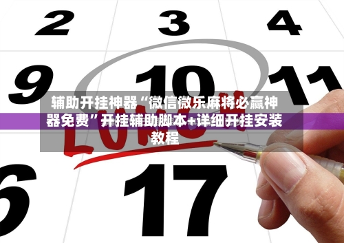 辅助开挂神器“微信微乐麻将必赢神器免费”开挂辅助脚本+详细开挂安装教程-第1张图片