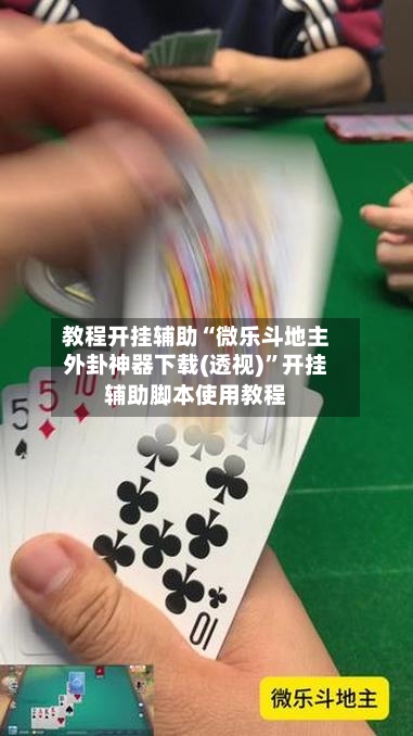 教程开挂辅助“微乐斗地主外卦神器下载(透视)	”开挂辅助脚本使用教程-第1张图片