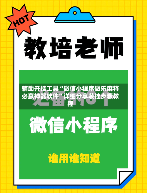 辅助开挂工具“微信小程序微乐麻将必赢神器软件”详细分享装挂步骤教程-第1张图片