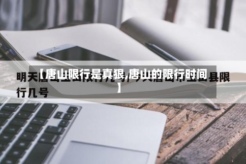 【唐山限行是真狠,唐山的限行时间】-第3张图片