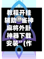 教程开挂辅助“雀神麻将外卦神器下载安装	”(作弊)辅助透视教程-第1张图片