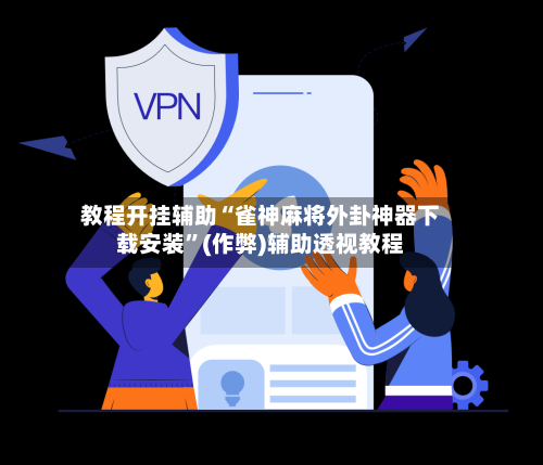 教程开挂辅助“雀神麻将外卦神器下载安装”(作弊)辅助透视教程-第2张图片