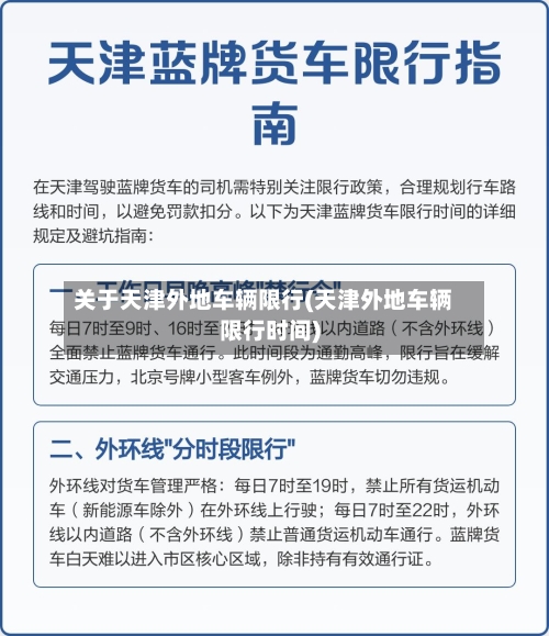 关于天津外地车辆限行(天津外地车辆限行时间)-第2张图片