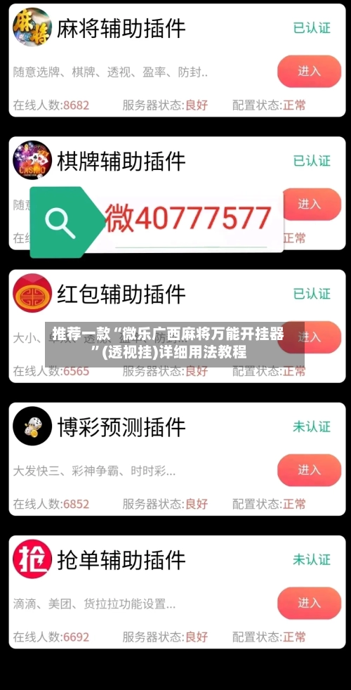 推荐一款“微乐广西麻将万能开挂器”(透视挂)详细用法教程-第1张图片