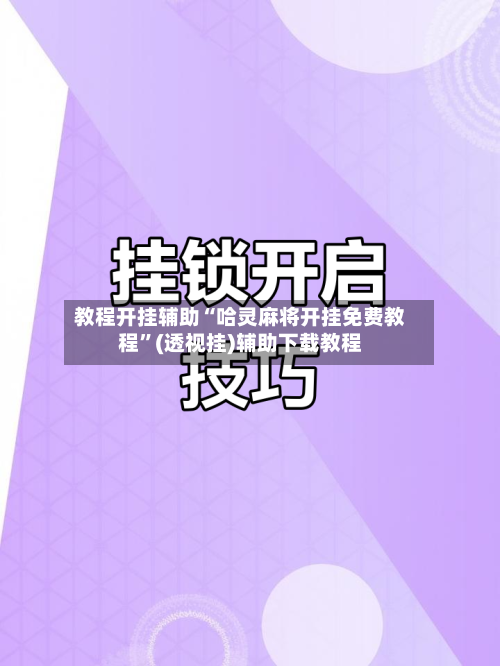 教程开挂辅助“哈灵麻将开挂免费教程	”(透视挂)辅助下载教程-第1张图片