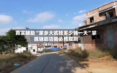 真实辅助“家乡大贰挂多少钱一天	”掌握辅助功能必胜规则-第1张图片