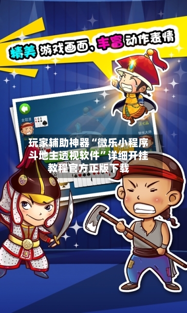 玩家辅助神器“微乐小程序斗地主透视软件”详细开挂教程官方正版下载-第3张图片