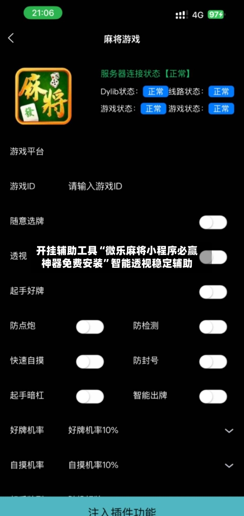 开挂辅助工具“微乐麻将小程序必赢神器免费安装”智能透视稳定辅助-第1张图片