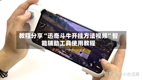 教程分享“迅奇斗牛开挂方法视频”智能辅助工具使用教程-第3张图片