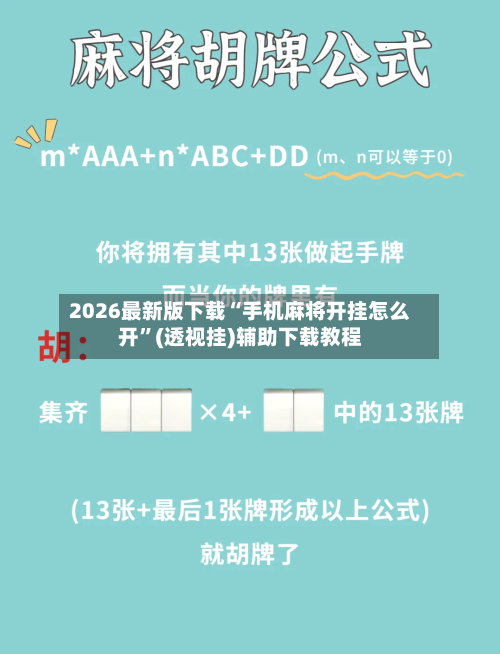 2026最新版下载“手机麻将开挂怎么开”(透视挂)辅助下载教程-第1张图片