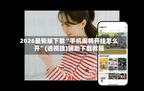 2026最新版下载“手机麻将开挂怎么开”(透视挂)辅助下载教程-第2张图片