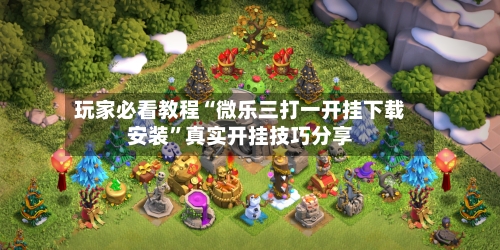 玩家必看教程“微乐三打一开挂下载安装	”真实开挂技巧分享-第1张图片