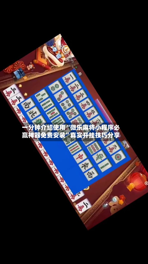 一分钟介绍使用“微乐麻将小程序必赢神器免费安装	”真实开挂技巧分享-第2张图片