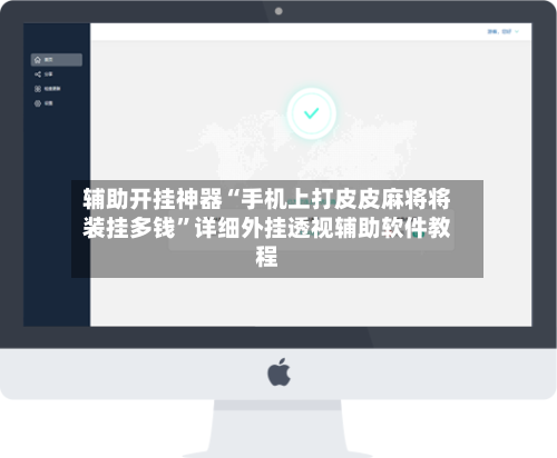 辅助开挂神器“手机上打皮皮麻将将装挂多钱”详细外挂透视辅助软件教程-第2张图片