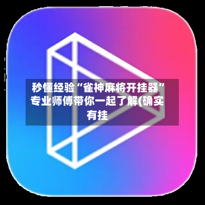 秒懂经验“雀神麻将开挂器”专业师傅带你一起了解(确实有挂-第1张图片