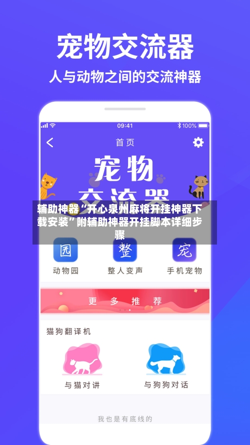 辅助神器“开心泉州麻将开挂神器下载安装”附辅助神器开挂脚本详细步骤-第1张图片