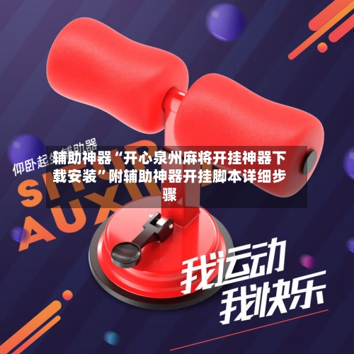 辅助神器“开心泉州麻将开挂神器下载安装	”附辅助神器开挂脚本详细步骤-第2张图片