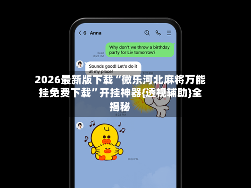 2026最新版下载“微乐河北麻将万能挂免费下载”开挂神器{透视辅助}全揭秘-第1张图片