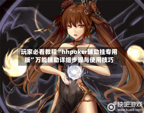 玩家必看教程“hhpoker辅助挂专用版	”万能辅助详细步骤与使用技巧-第1张图片