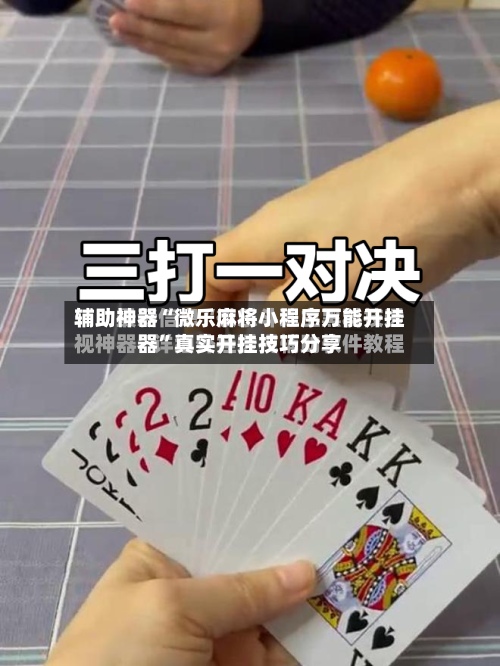 辅助神器“微乐麻将小程序万能开挂器”真实开挂技巧分享-第2张图片