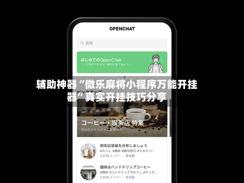 辅助神器“微乐麻将小程序万能开挂器	”真实开挂技巧分享-第1张图片