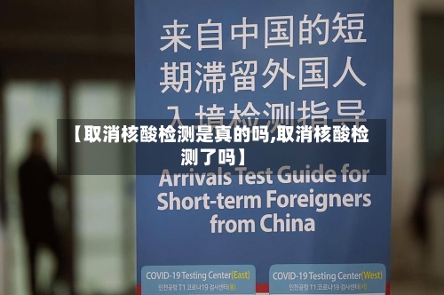 【取消核酸检测是真的吗,取消核酸检测了吗】-第1张图片