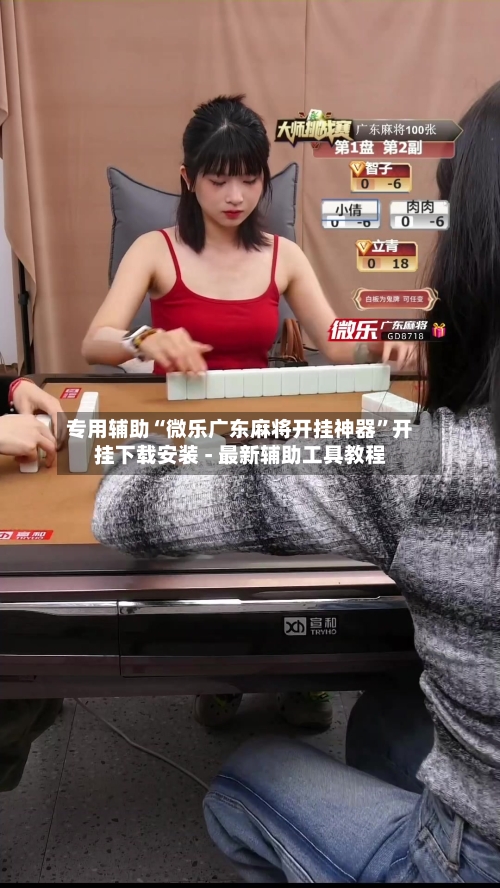 专用辅助“微乐广东麻将开挂神器	”开挂下载安装 - 最新辅助工具教程-第1张图片