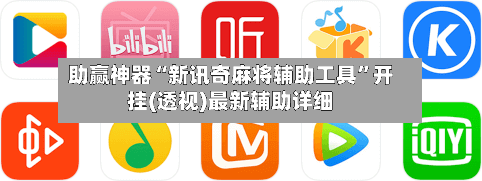 助赢神器“新讯奇麻将辅助工具	”开挂(透视)最新辅助详细-第2张图片