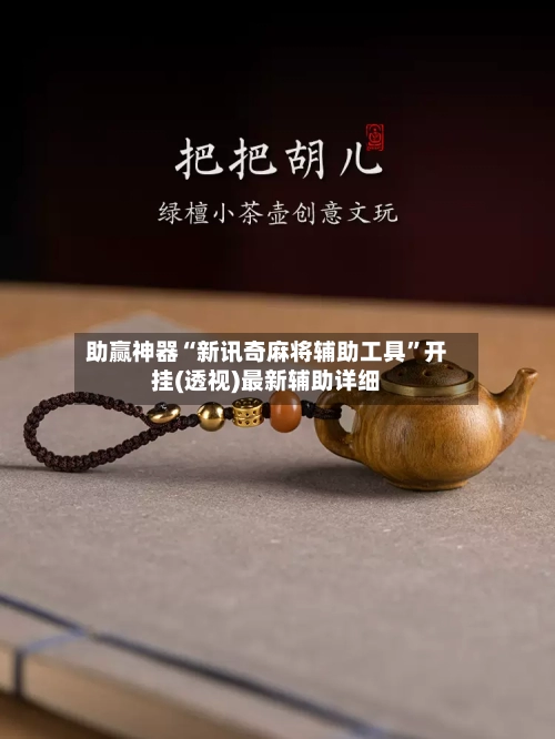 助赢神器“新讯奇麻将辅助工具”开挂(透视)最新辅助详细-第1张图片