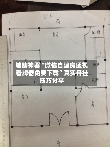辅助神器“微信自建房透视看牌器免费下载	”真实开挂技巧分享-第2张图片