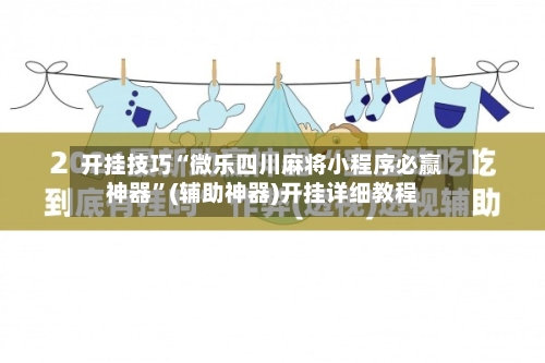 开挂技巧“微乐四川麻将小程序必赢神器”(辅助神器)开挂详细教程-第2张图片