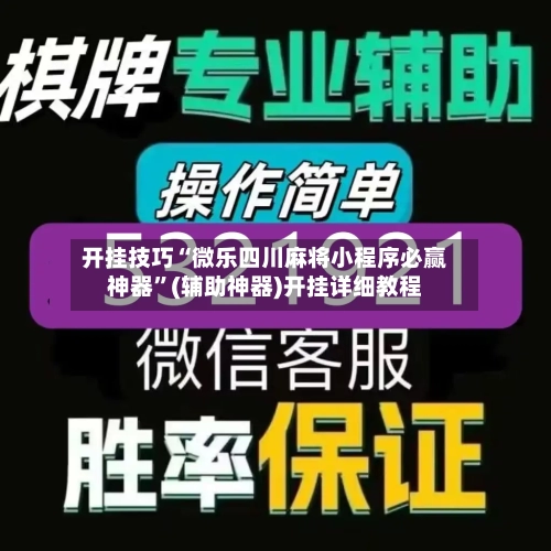 开挂技巧“微乐四川麻将小程序必赢神器	”(辅助神器)开挂详细教程-第3张图片