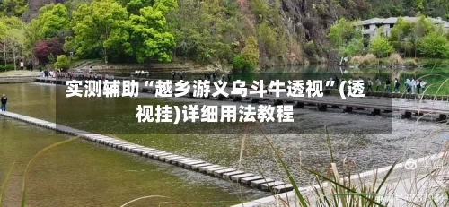 实测辅助“越乡游义乌斗牛透视”(透视挂)详细用法教程-第1张图片