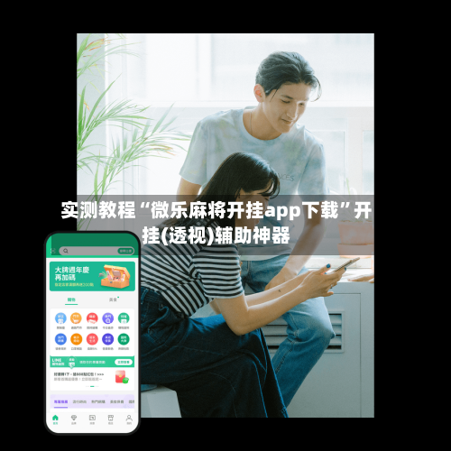 实测教程“微乐麻将开挂app下载”开挂(透视)辅助神器-第3张图片