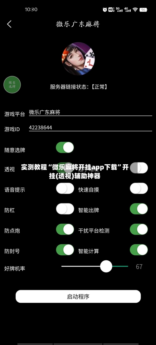 实测教程“微乐麻将开挂app下载”开挂(透视)辅助神器-第2张图片