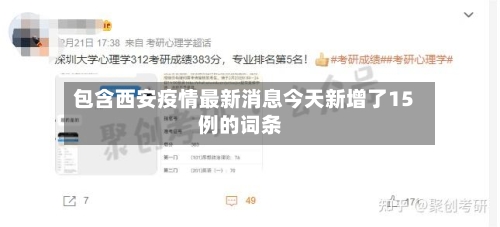 包含西安疫情最新消息今天新增了15例的词条-第1张图片