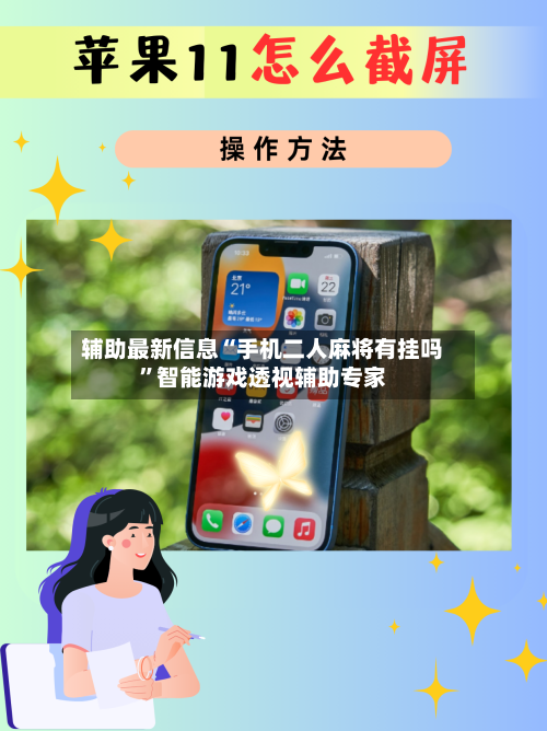 辅助最新信息“手机二人麻将有挂吗	”智能游戏透视辅助专家-第1张图片