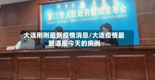 大连刚刚最新疫情消息/大连疫情最新通报今天的病例-第1张图片