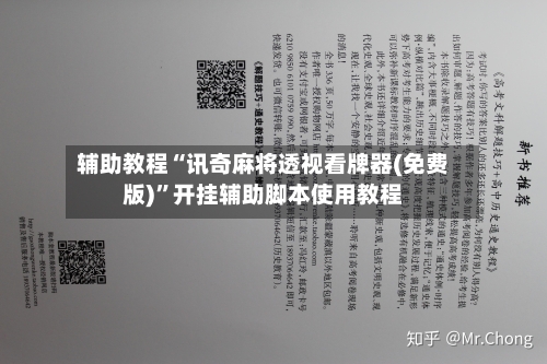 辅助教程“讯奇麻将透视看牌器(免费版)	”开挂辅助脚本使用教程-第2张图片