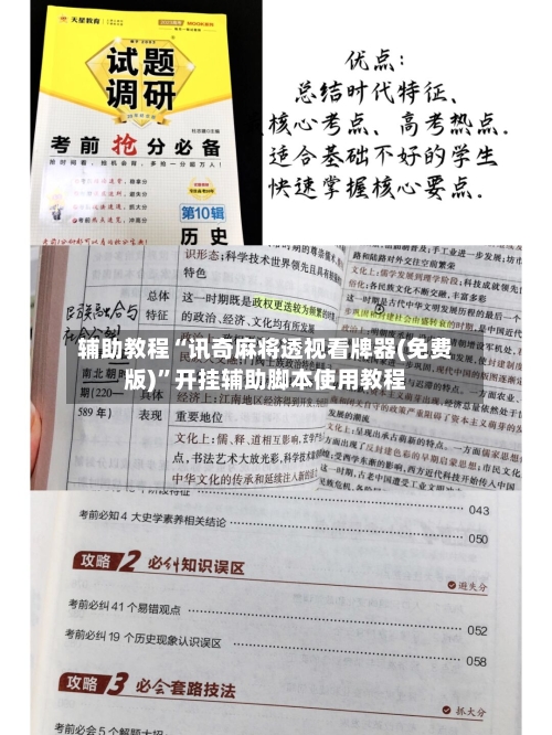 辅助教程“讯奇麻将透视看牌器(免费版)”开挂辅助脚本使用教程-第1张图片