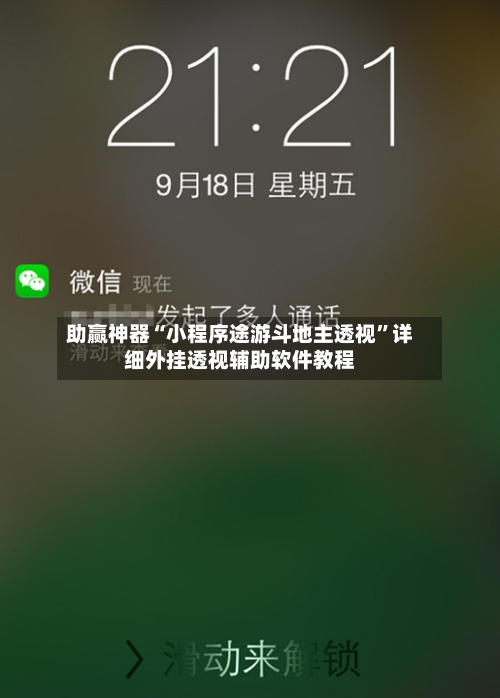 助赢神器“小程序途游斗地主透视”详细外挂透视辅助软件教程-第1张图片