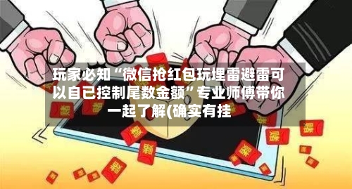 玩家必知“微信抢红包玩埋雷避雷可以自已控制尾数金额	”专业师傅带你一起了解(确实有挂-第1张图片