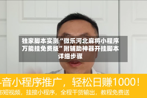 独家脚本实测“微乐河北麻将小程序万能挂免费版”附辅助神器开挂脚本详细步骤-第1张图片