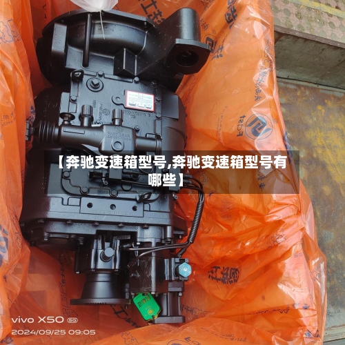 【奔驰变速箱型号,奔驰变速箱型号有哪些】-第1张图片