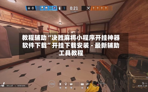 教程辅助“决胜麻将小程序开挂神器软件下载	”开挂下载安装 - 最新辅助工具教程-第1张图片