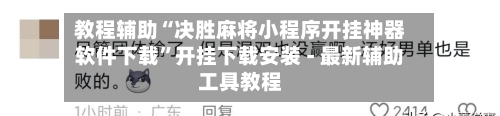 教程辅助“决胜麻将小程序开挂神器软件下载”开挂下载安装 - 最新辅助工具教程-第3张图片