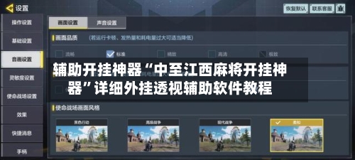 辅助开挂神器“中至江西麻将开挂神器”详细外挂透视辅助软件教程-第2张图片