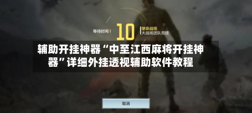 辅助开挂神器“中至江西麻将开挂神器	”详细外挂透视辅助软件教程-第1张图片