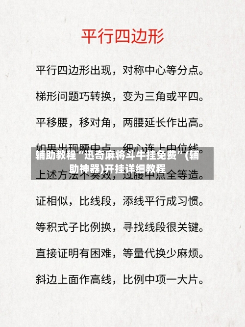 辅助教程“迅奇麻将斗牛挂免费”(辅助神器)开挂详细教程-第1张图片