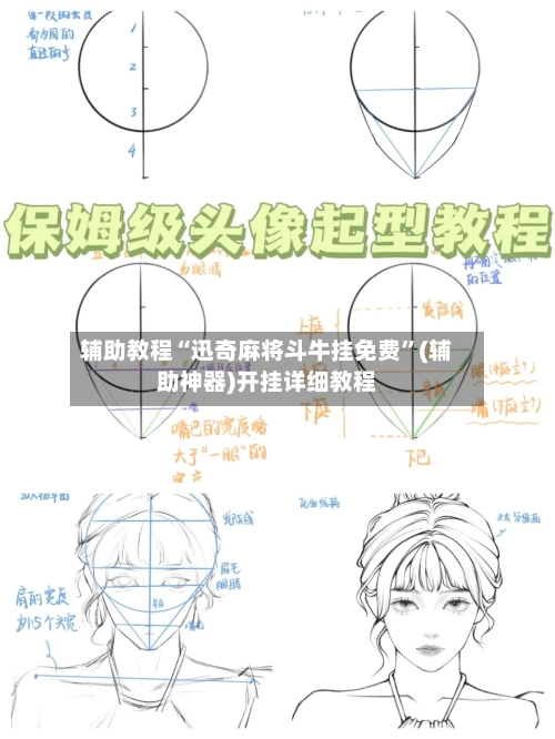 辅助教程“迅奇麻将斗牛挂免费”(辅助神器)开挂详细教程-第2张图片